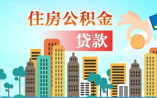 兴安盟珠海公积金贷款额度怎么算（珠海公积金贷款能贷多少怎么计算）