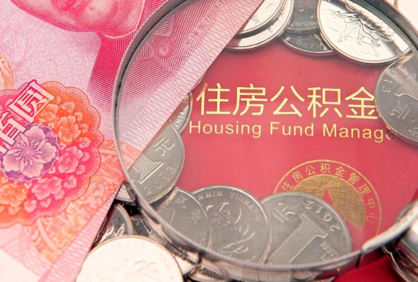 兴安盟北京在职公积金提取代办（北京在职公积金提取代办怎么办理）